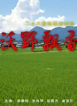 沃野飘香封面图