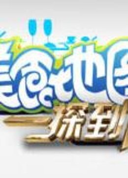 美食地图·一探到底封面图