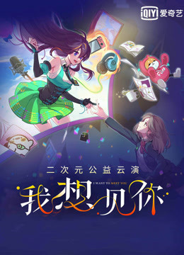 “我想见你”二次元公益云演封面图