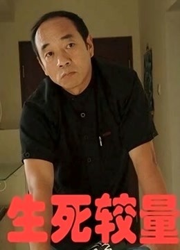 生死存亡封面图