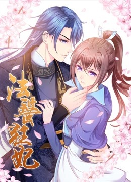 法医狂妃 动态漫画 第一季封面图