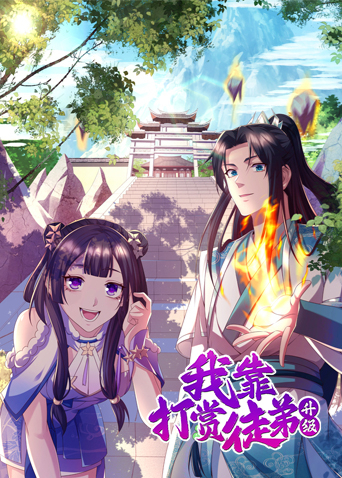 我靠打赏徒弟升级封面图