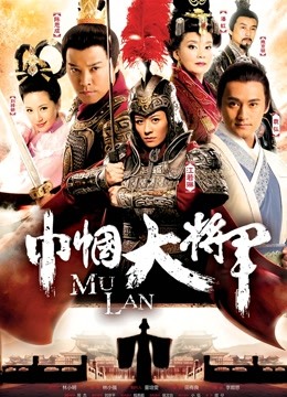 巾帼大将军封面图
