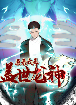原来我是盖世龙神动态漫画封面图