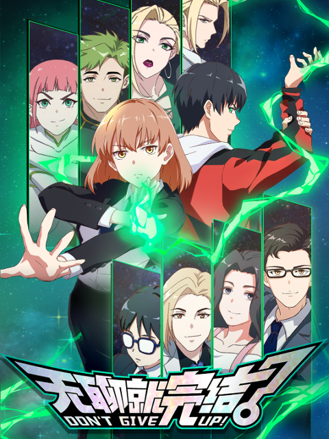 无聊就完结封面图