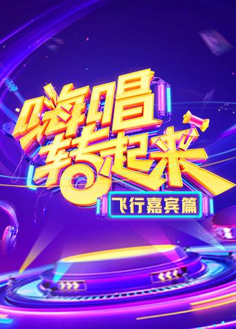 嗨唱转起来 飞行嘉宾篇封面图