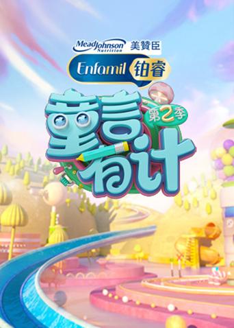 童言有计 第二季封面图