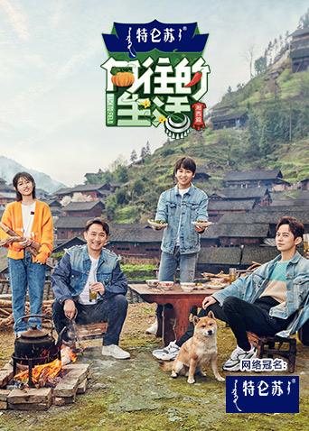 向往的生活 第三季封面图