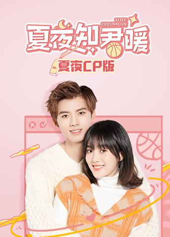 夏夜知君暖 夏夜CP版封面图