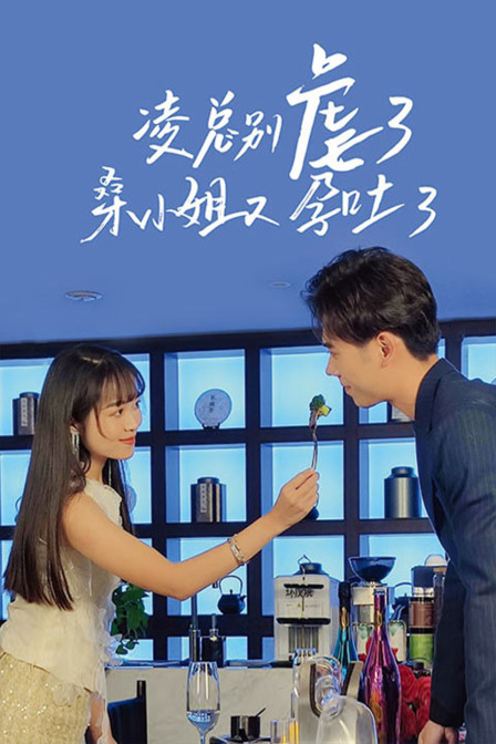 凌总别虐了，桑小姐又孕吐了封面图