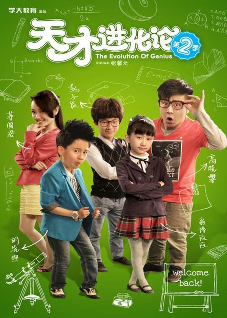 天才进化论第二季封面图