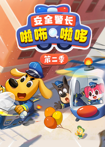 安全警长啦咘啦哆第二季封面图