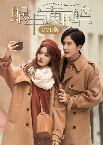 蜗牛与黄鹂鸟 DVD版封面图