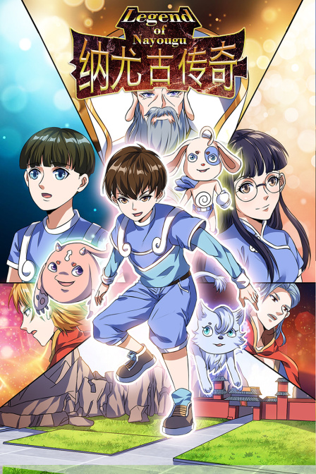 纳尤古传奇封面图