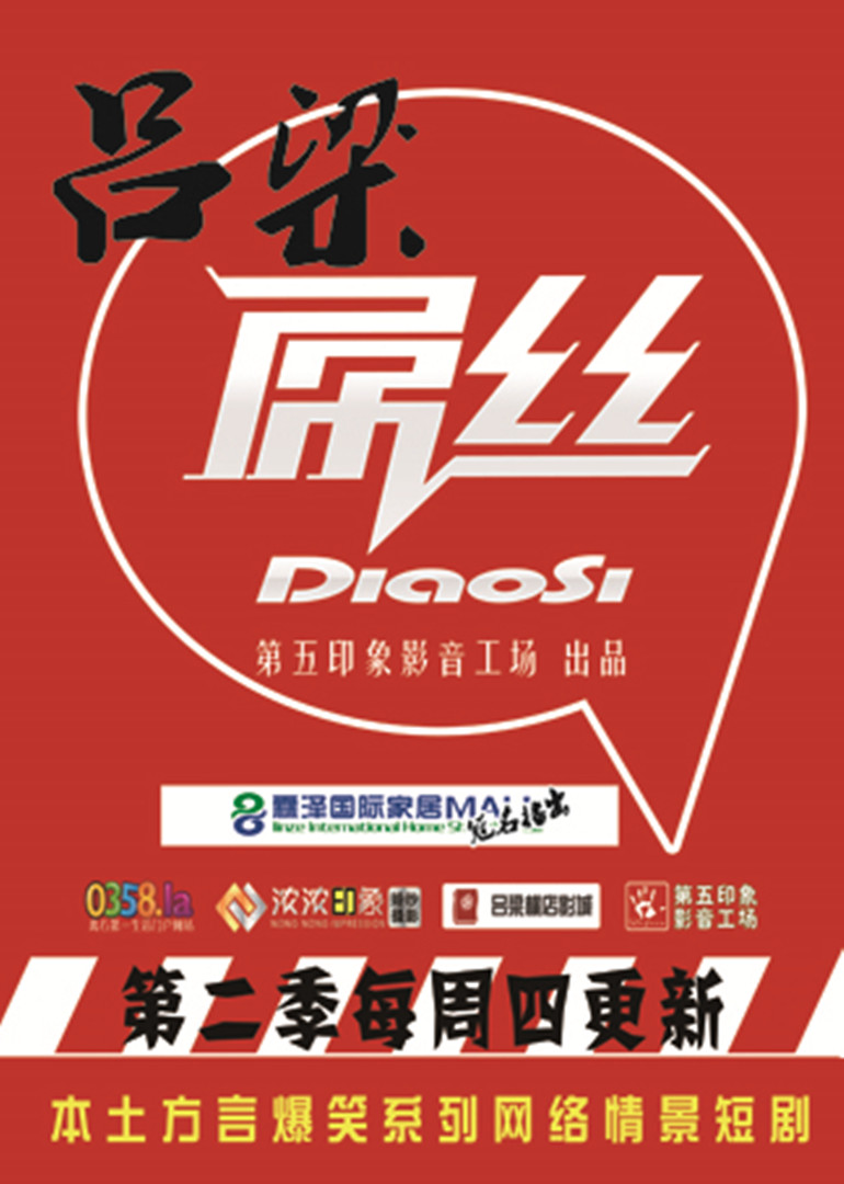 吕梁屌丝第二季封面图