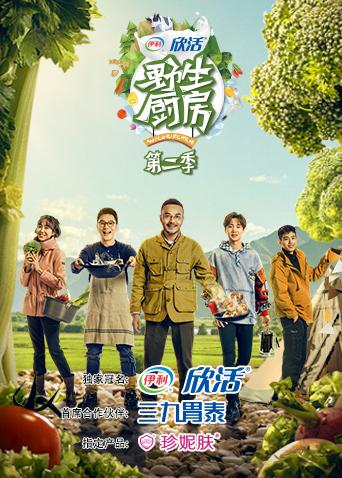 野生厨房 第二季封面图