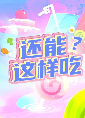 还能这样吃封面图