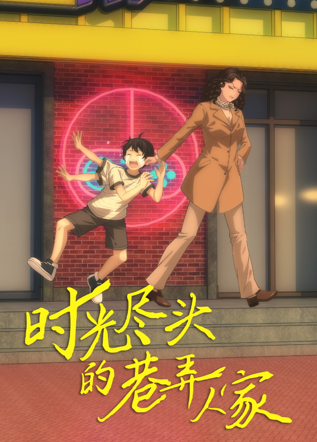 时光尽头的巷弄人家封面图