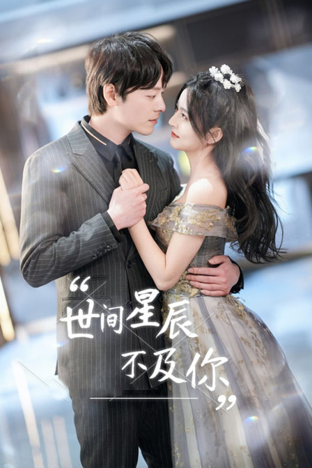 世间星辰不及你封面图
