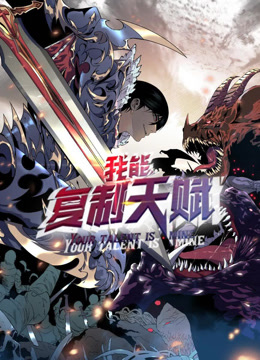 我能复制天赋动态漫画封面图