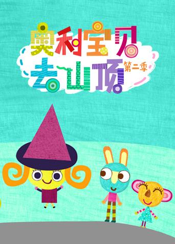 奥利宝贝去山顶 第二季 英文版封面图