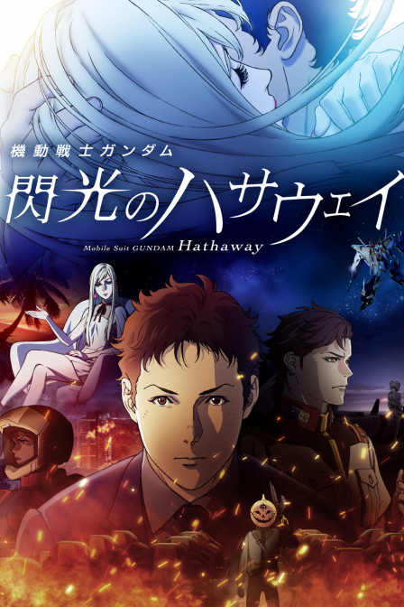 机动战士高达  闪光的哈萨维封面图