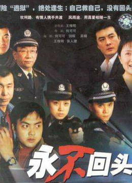 永不回头2001版封面图