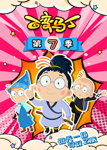 百变马丁 第七季封面图