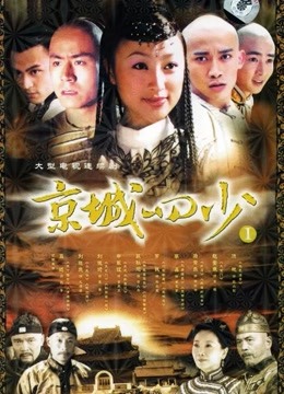 京城四少封面图