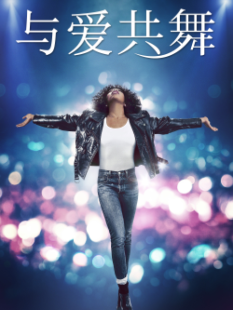与爱共舞封面图