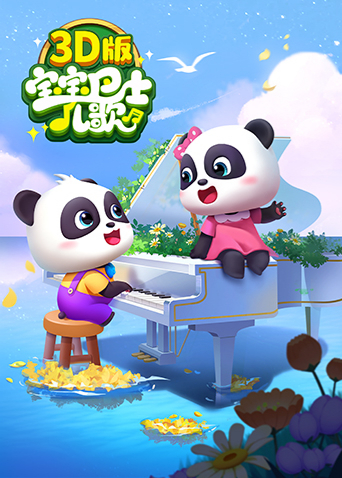 宝宝巴士儿歌3D版封面图