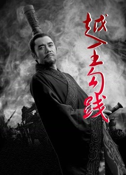 越王勾践封面图