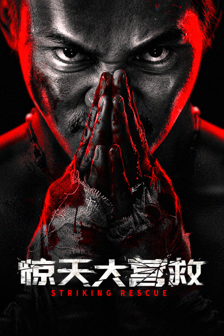 惊天大营救封面图