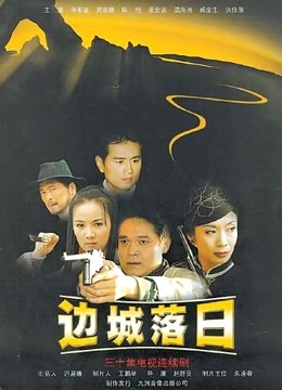 边城落日封面图