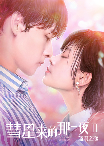 彗星来的那一夜2封面图