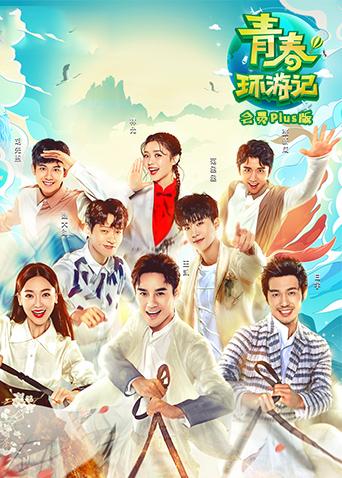 青春环游记 会员Plus版封面图