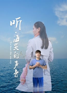 听海哭的声音封面图