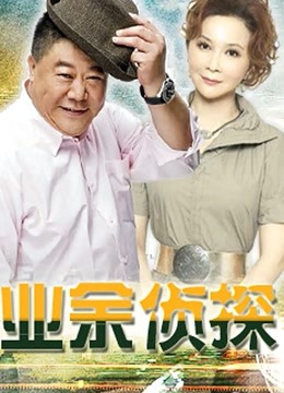 业余侦探封面图