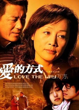 爱的方式封面图