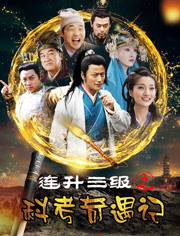 连升三级之科考奇遇记封面图