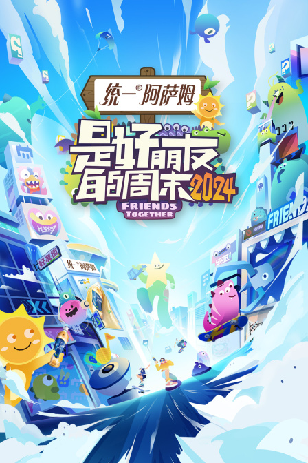 是好朋友的周末2024封面图