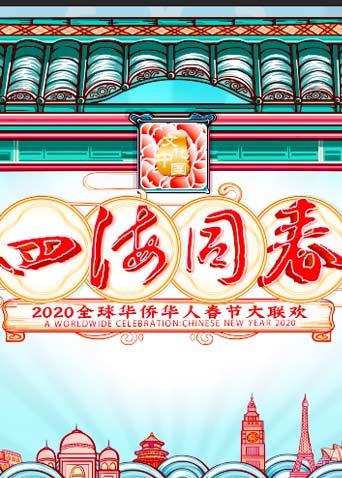 2020湖南卫视全球华侨华人春晚封面图