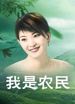 我是农民封面图