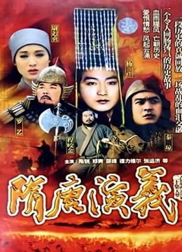 隋唐演义封面图