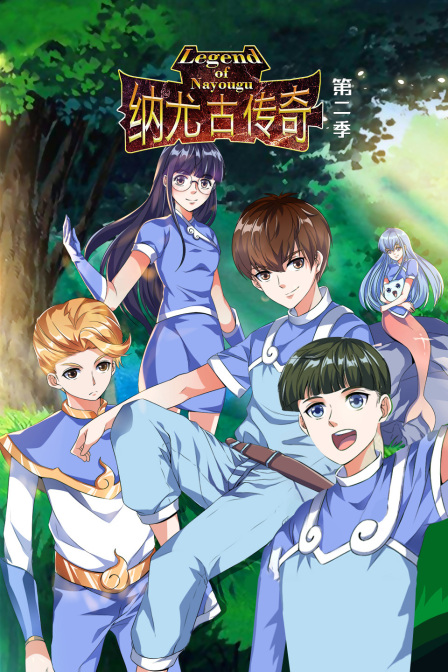 纳尤古传奇 第二季封面图