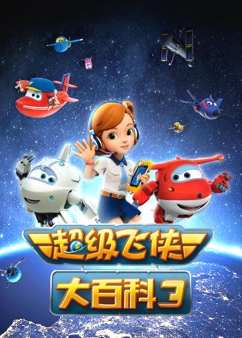 超级飞侠大百科 第三季封面图