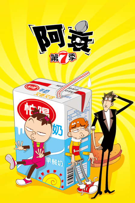 阿衰 第七季封面图