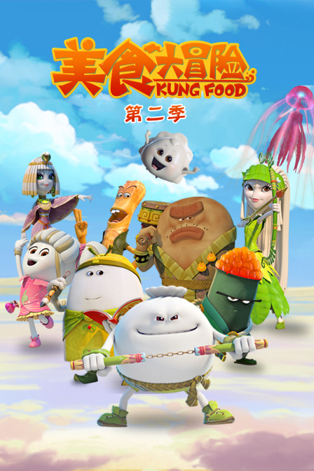 美食大冒险 第二季封面图