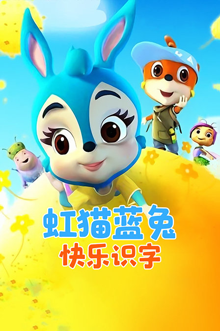 虹猫蓝兔快乐识字封面图