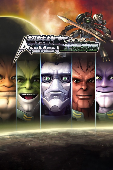 超蛙战士之星际家园封面图
